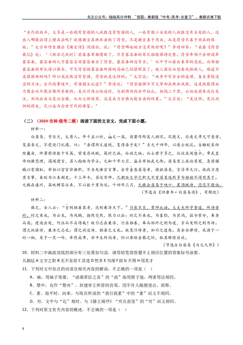 《重难点15：文言文阅读之理解并翻译文中句子（教师版）_专项复习_2024年_2024年高考语文热点·重点·难点专练（新高考专用》第9页预览