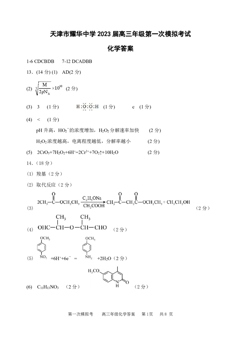 《47_2023天津耀华中学高三第一次模拟化学答案_2025版教学资源包_（总复习系列）2025版《5年高考3年模拟》新高考版A版（⭐全科）_2025版.新高考版.选考总复习.化学.5·3A版_1_应用创新题组》第1页预览