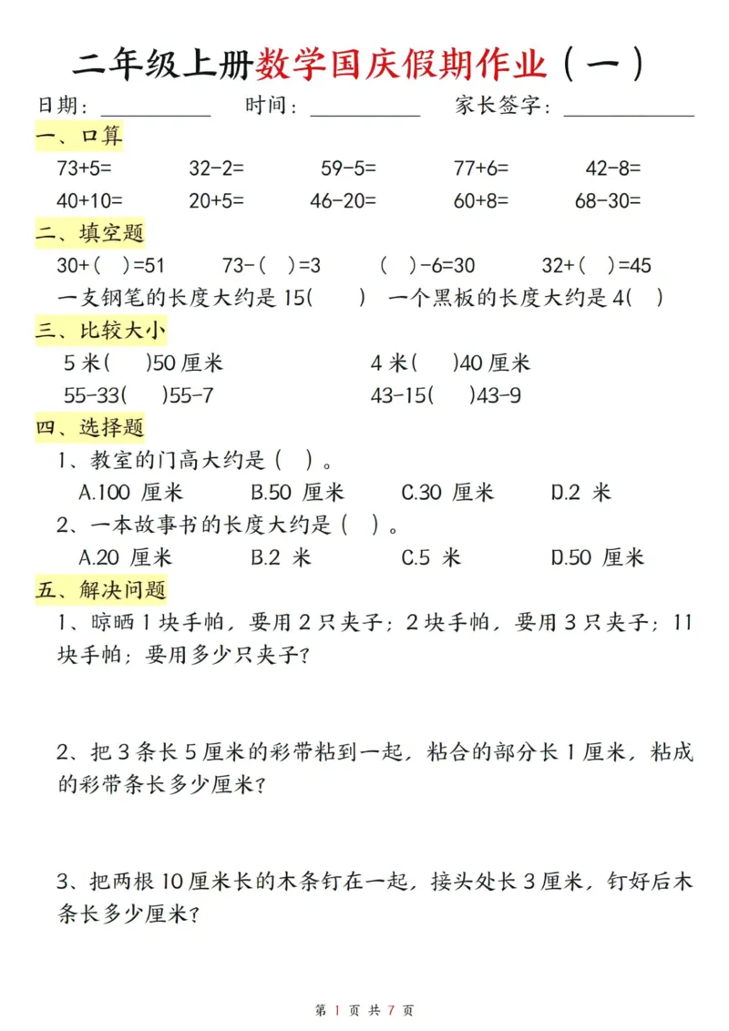 《二年级上册数学国庆假期作业_2年级上册同步教辅_2上-数学_二上数学-专项练习》第1页预览