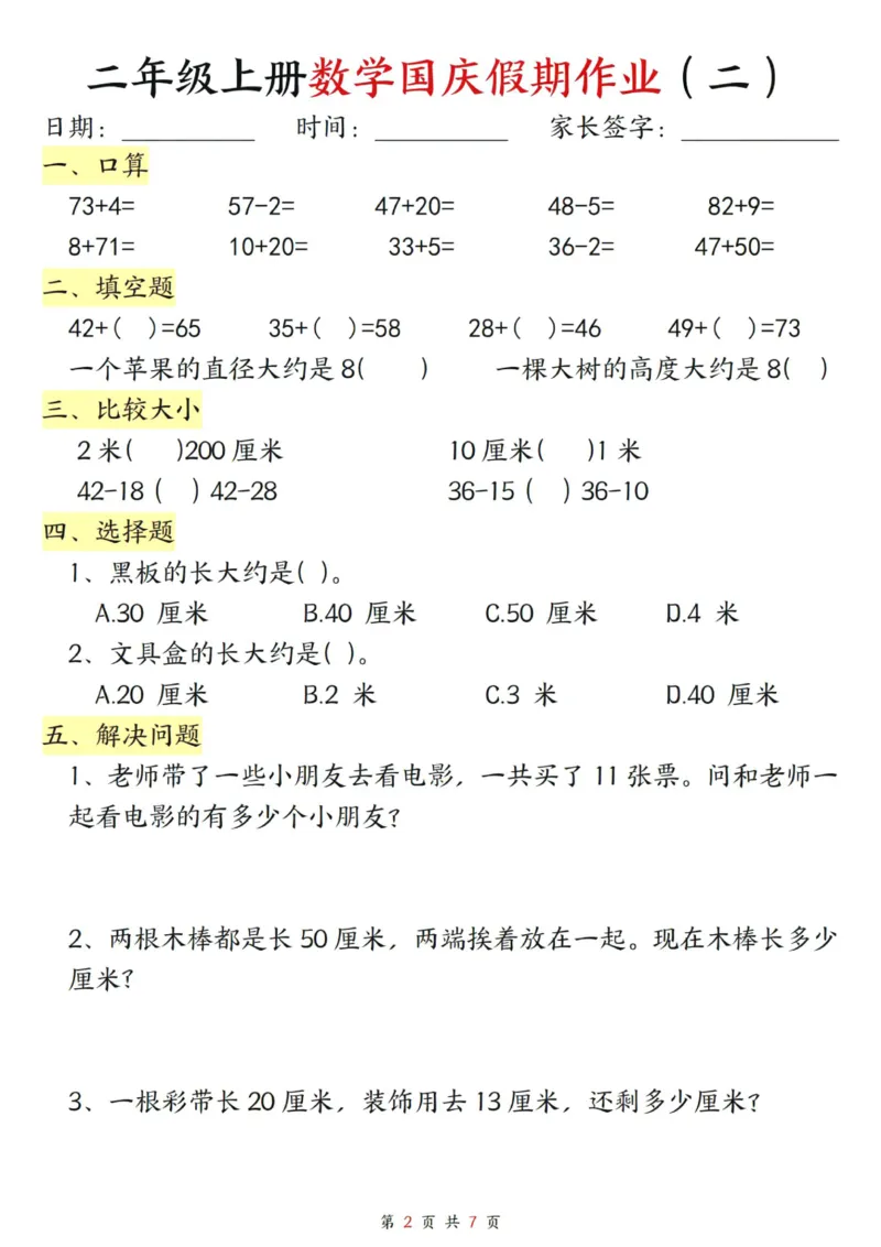 《二年级上册数学国庆假期作业_2年级上册同步教辅_2上-数学_二上数学-专项练习》第2页预览