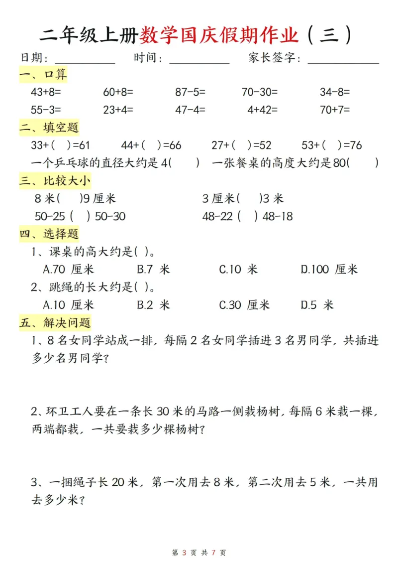 《二年级上册数学国庆假期作业_2年级上册同步教辅_2上-数学_二上数学-专项练习》第3页预览