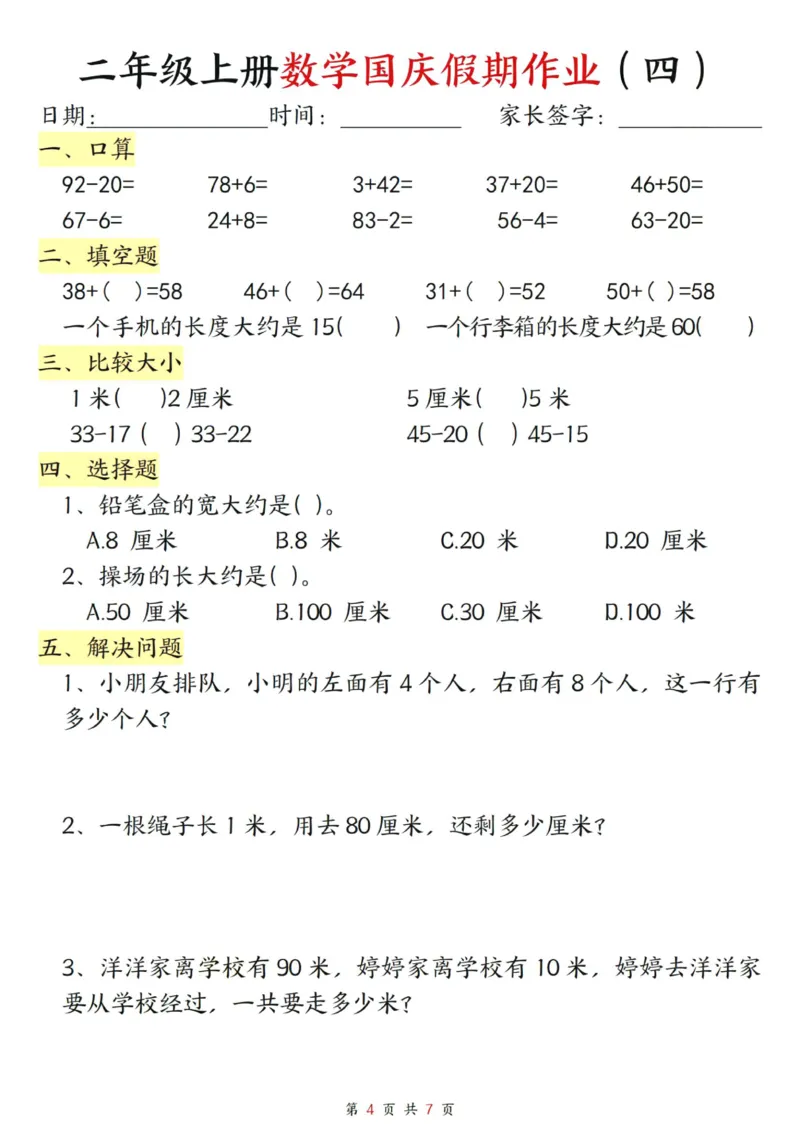 《二年级上册数学国庆假期作业_2年级上册同步教辅_2上-数学_二上数学-专项练习》第4页预览