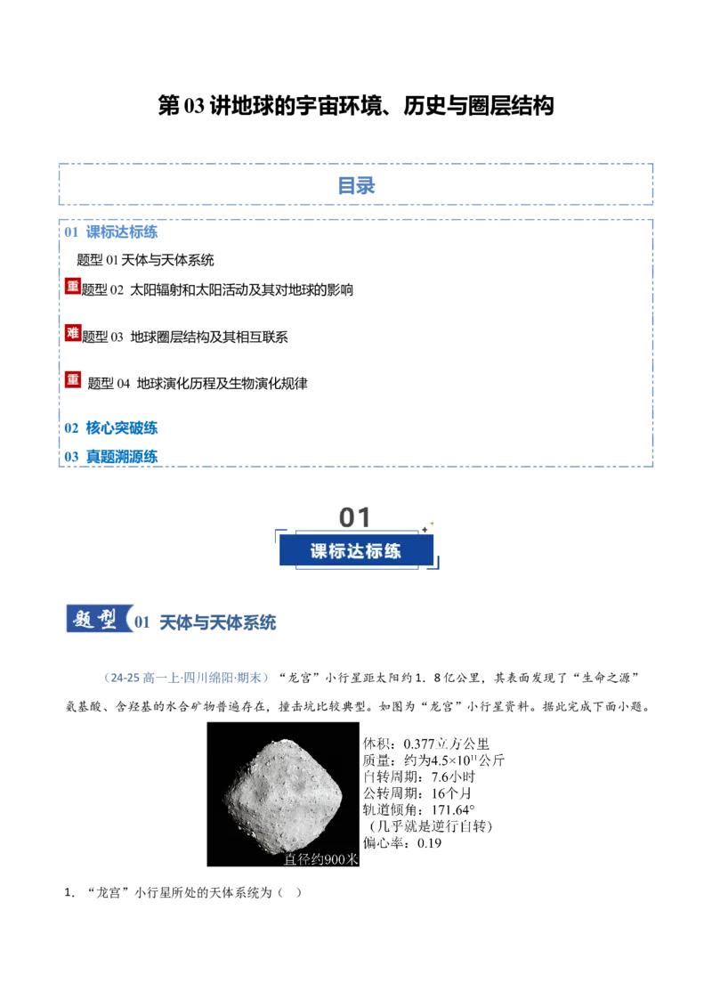 《第03讲地球的宇宙环境、历史与圈层结构（四川专用）（学生版）_地理_2026年_2026年高考地理一轮课件+讲义+练习（四川专用）-G335》第1页预览