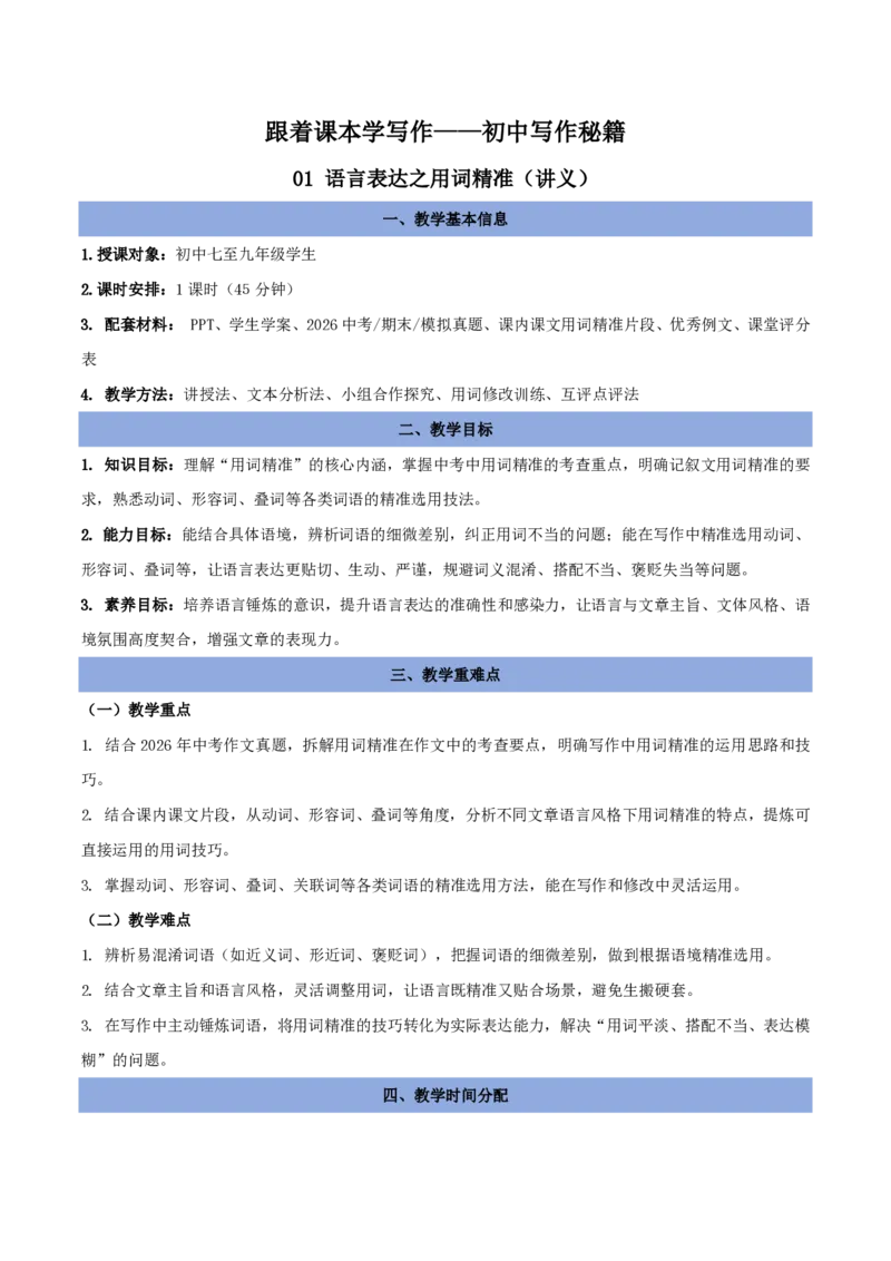 《01语言表达之用词精准（讲义）_2026秋初中教辅合集_2027学科网&_2027《中考语文作文之跟着课文学写作》专题（全国通用）[完整版]_三、语言表达》第1页预览