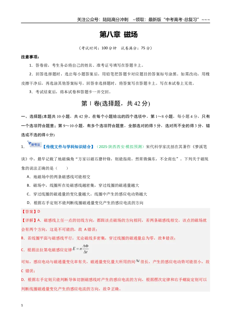 《第八章磁场（综合训练）（安徽专用）（教师版）_04-物理-高考总复习_一轮复习_2026年-物理高考一轮复习_2026年高考物理一轮课件+讲义+练习（安徽专用）-G326》第1页预览