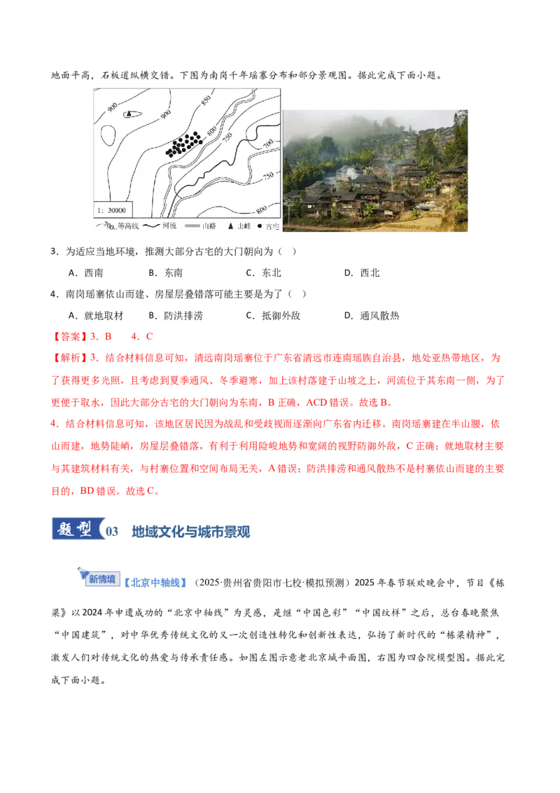 《第24讲地域文化与城乡景观（专项训练）（福建专用）（教师版）_地理_2026年_2026年高考地理一轮课件+讲义+练习（福建专用）-G328》第3页预览