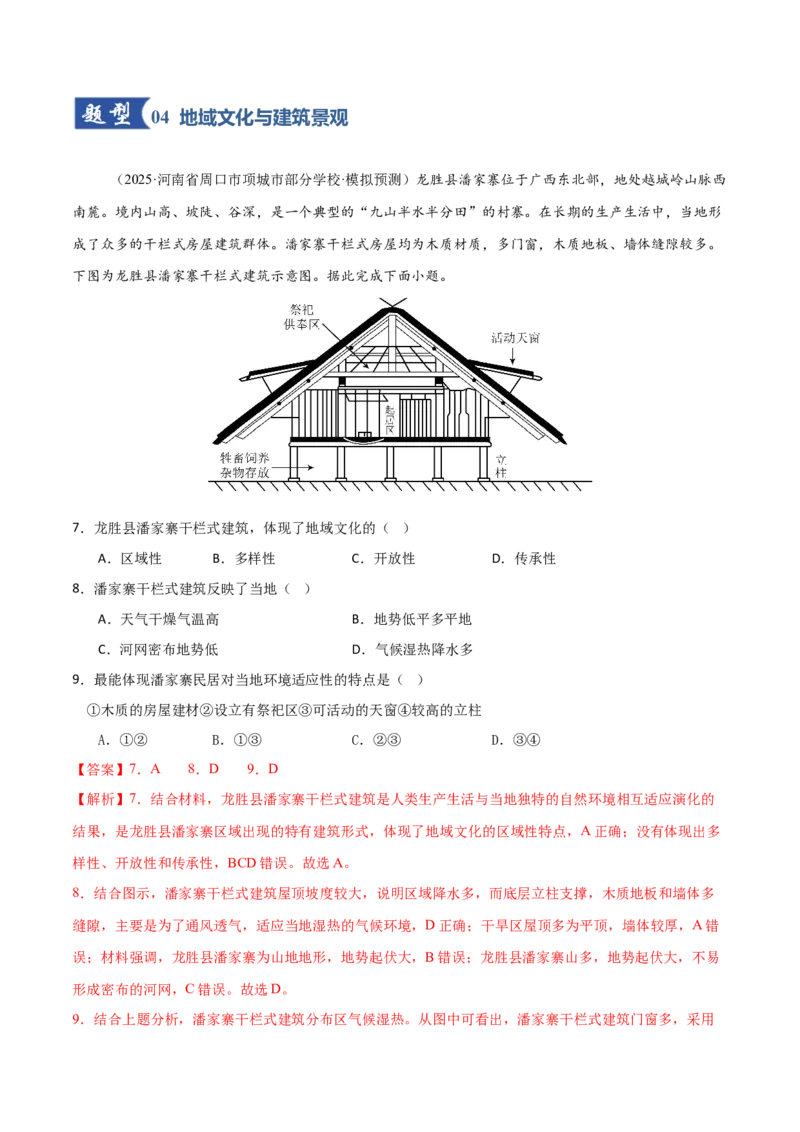 《第24讲地域文化与城乡景观（专项训练）（福建专用）（教师版）_地理_2026年_2026年高考地理一轮课件+讲义+练习（福建专用）-G328》第5页预览