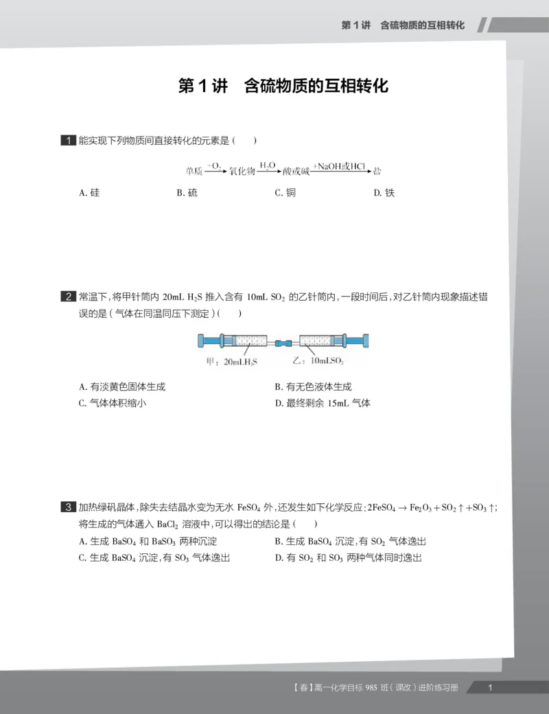 《练习册春季目标985班高一化学直播班（课改）(1)-9d89992f5805_学而思高一全套_2020年春季高一_2020春季目标985班高一化学直播班（课改）李炜已完结16讲》第3页预览