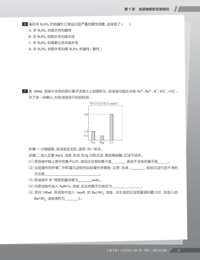 《练习册春季目标985班高一化学直播班（课改）(1)-9d89992f5805_学而思高一全套_2020年春季高一_2020春季目标985班高一化学直播班（课改）李炜已完结16讲》第5页预览