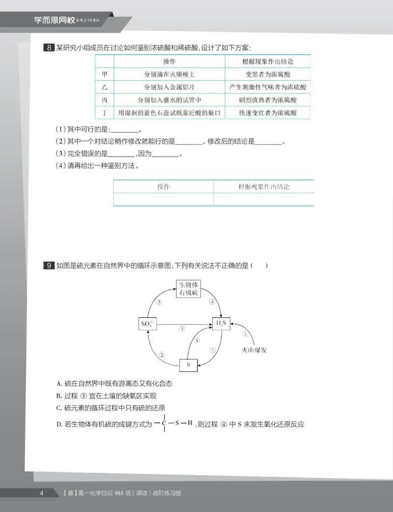 《练习册春季目标985班高一化学直播班（课改）(1)-9d89992f5805_学而思高一全套_2020年春季高一_2020春季目标985班高一化学直播班（课改）李炜已完结16讲》第6页预览