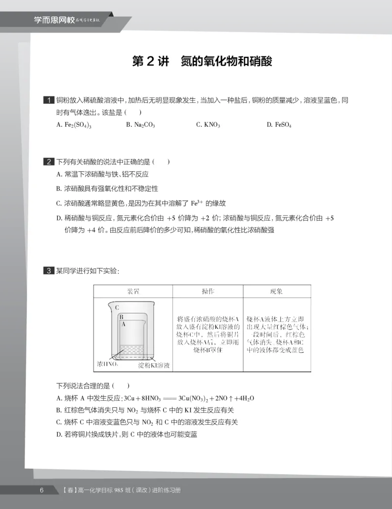 《练习册春季目标985班高一化学直播班（课改）(1)-9d89992f5805_学而思高一全套_2020年春季高一_2020春季目标985班高一化学直播班（课改）李炜已完结16讲》第8页预览