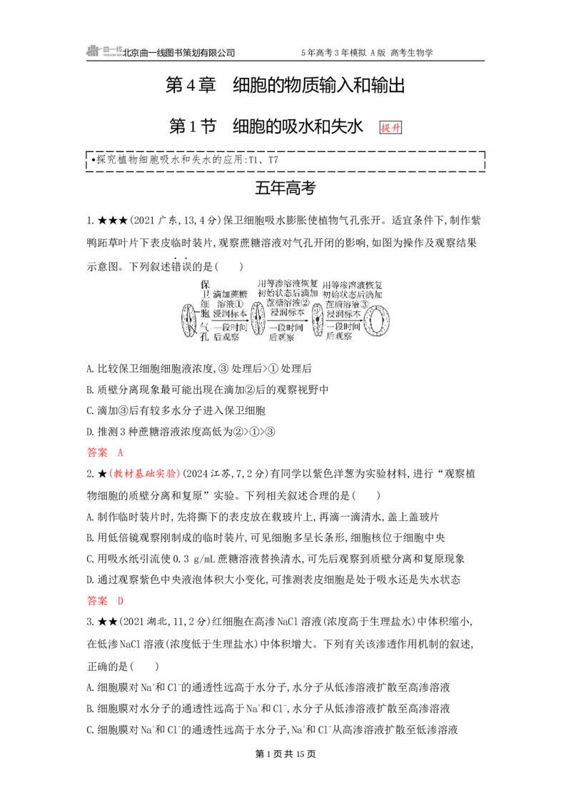 《1_精练册word-第4章　细胞的物质输入和输出_2026版教学资源包_202653高考总复习A版_广东版_2026版.广东版.选考总复习.生物.5·3A版_第1部分分子与细胞_第4章细胞的物质输入与输出_3_习题WORD》第1页预览