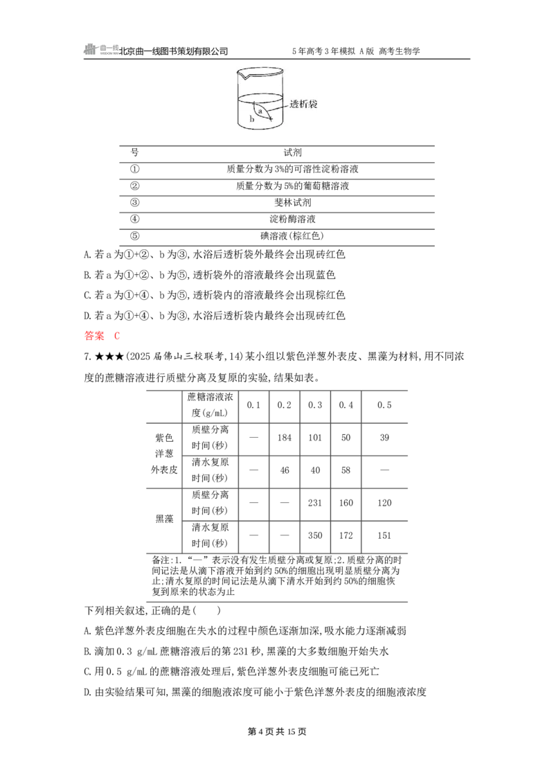 《1_精练册word-第4章　细胞的物质输入和输出_2026版教学资源包_202653高考总复习A版_广东版_2026版.广东版.选考总复习.生物.5·3A版_第1部分分子与细胞_第4章细胞的物质输入与输出_3_习题WORD》第4页预览