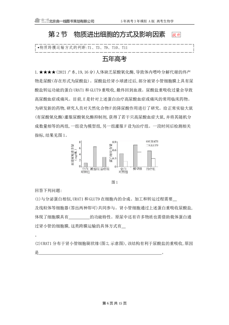 《1_精练册word-第4章　细胞的物质输入和输出_2026版教学资源包_202653高考总复习A版_广东版_2026版.广东版.选考总复习.生物.5·3A版_第1部分分子与细胞_第4章细胞的物质输入与输出_3_习题WORD》第6页预览