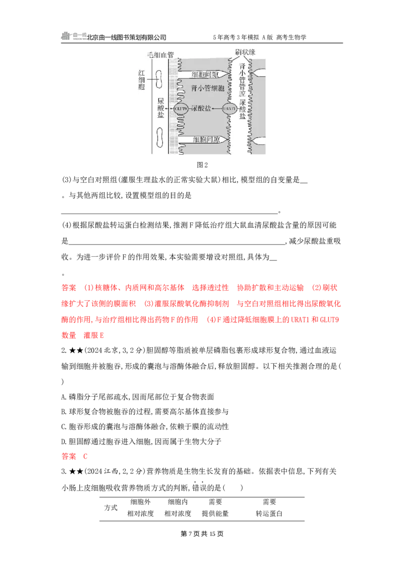 《1_精练册word-第4章　细胞的物质输入和输出_2026版教学资源包_202653高考总复习A版_广东版_2026版.广东版.选考总复习.生物.5·3A版_第1部分分子与细胞_第4章细胞的物质输入与输出_3_习题WORD》第7页预览