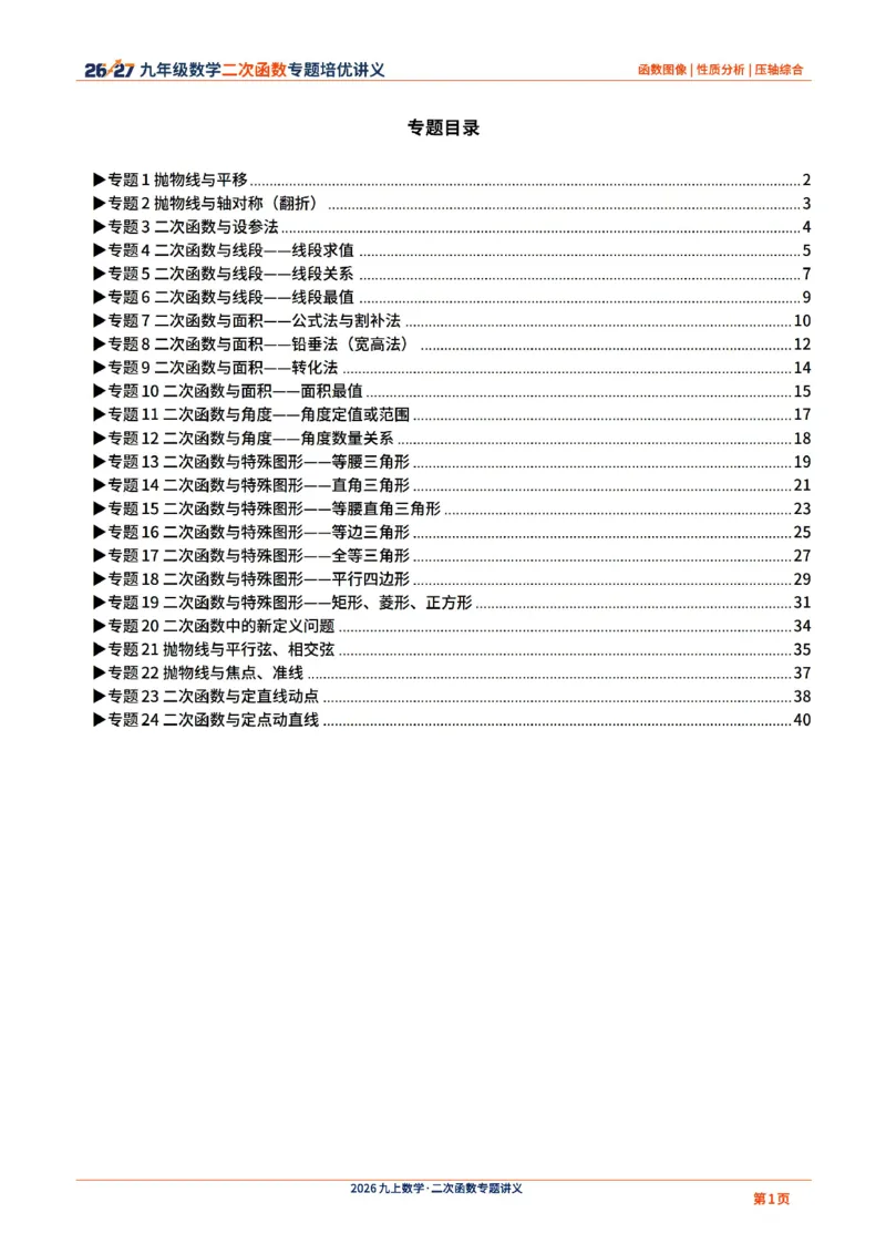 《2026-2027九年级数学二次函数压轴题培优讲义24讲_2026秋初中教辅合集_2027学科网&_2027《二次函数压轴题培优讲义24讲》9上（数学）通用（20260814）》第1页预览