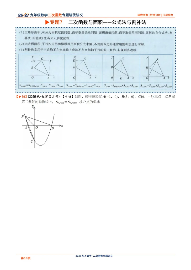 《2026-2027九年级数学二次函数压轴题培优讲义24讲_2026秋初中教辅合集_2027学科网&_2027《二次函数压轴题培优讲义24讲》9上（数学）通用（20260814）》第10页预览