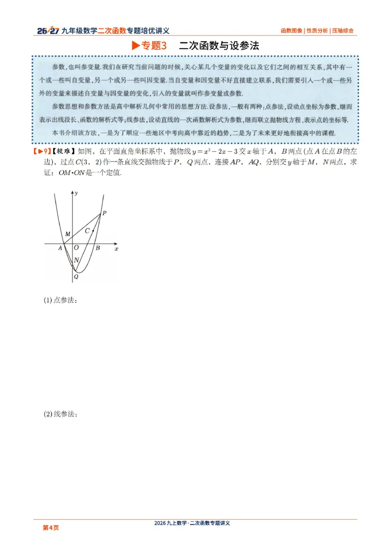 《2026-2027九年级数学二次函数压轴题培优讲义24讲_2026秋初中教辅合集_2027学科网&_2027《二次函数压轴题培优讲义24讲》9上（数学）通用（20260814）》第4页预览