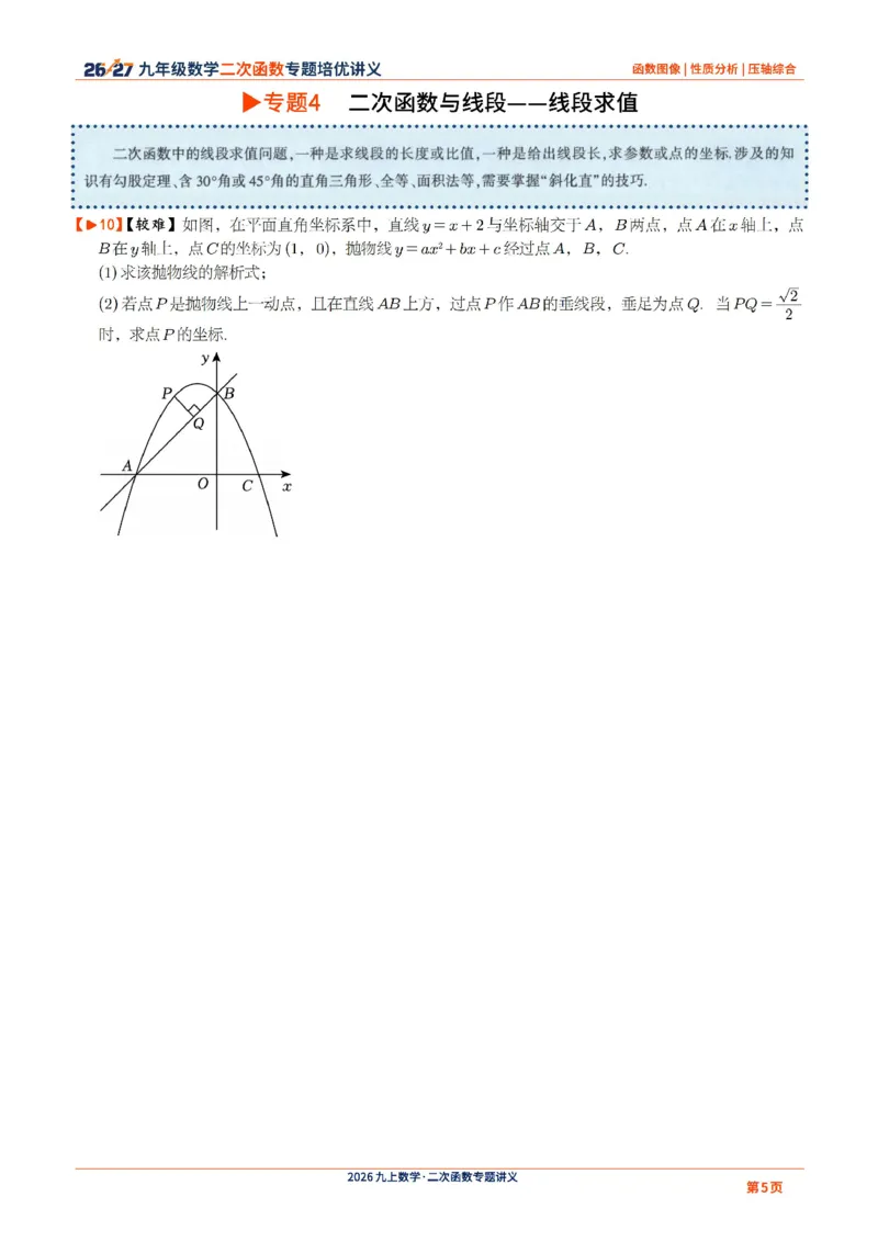 《2026-2027九年级数学二次函数压轴题培优讲义24讲_2026秋初中教辅合集_2027学科网&_2027《二次函数压轴题培优讲义24讲》9上（数学）通用（20260814）》第5页预览