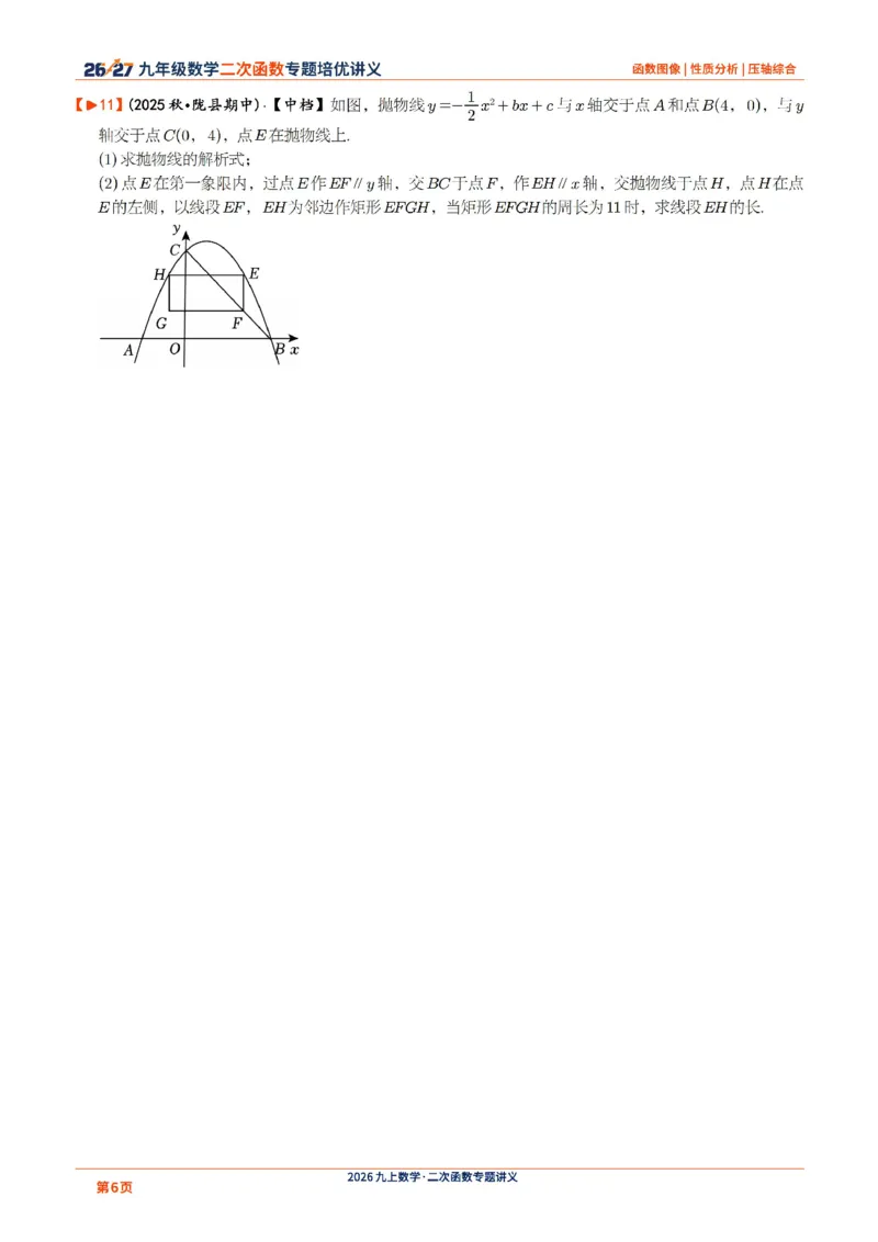 《2026-2027九年级数学二次函数压轴题培优讲义24讲_2026秋初中教辅合集_2027学科网&_2027《二次函数压轴题培优讲义24讲》9上（数学）通用（20260814）》第6页预览