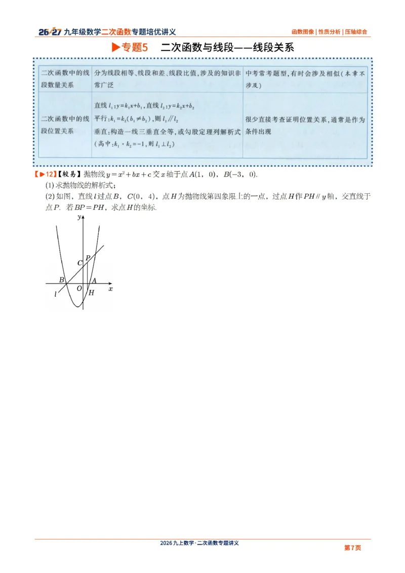 《2026-2027九年级数学二次函数压轴题培优讲义24讲_2026秋初中教辅合集_2027学科网&_2027《二次函数压轴题培优讲义24讲》9上（数学）通用（20260814）》第7页预览