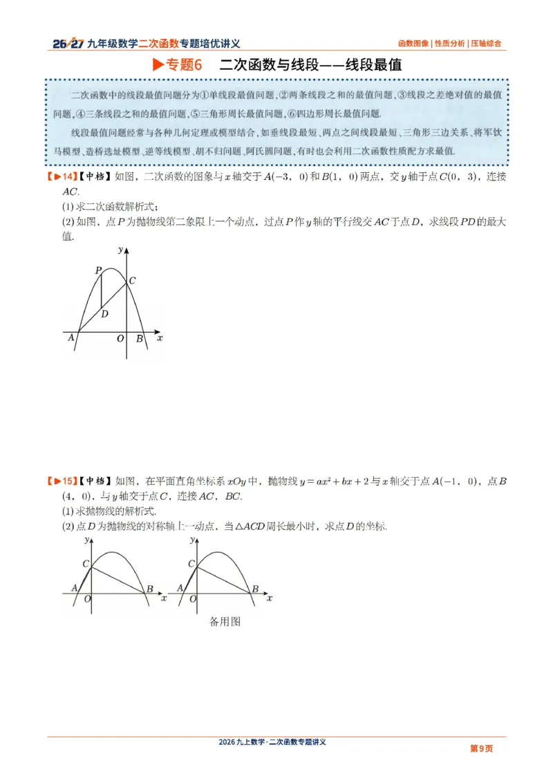 《2026-2027九年级数学二次函数压轴题培优讲义24讲_2026秋初中教辅合集_2027学科网&_2027《二次函数压轴题培优讲义24讲》9上（数学）通用（20260814）》第9页预览