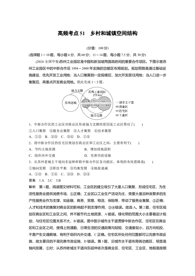 《高频考点45　乡村和城镇空间结构（教师版）_地理_2026年-地理高考专项复习_2026年高考地理高频考点专项练习-G349_资料》第1页预览