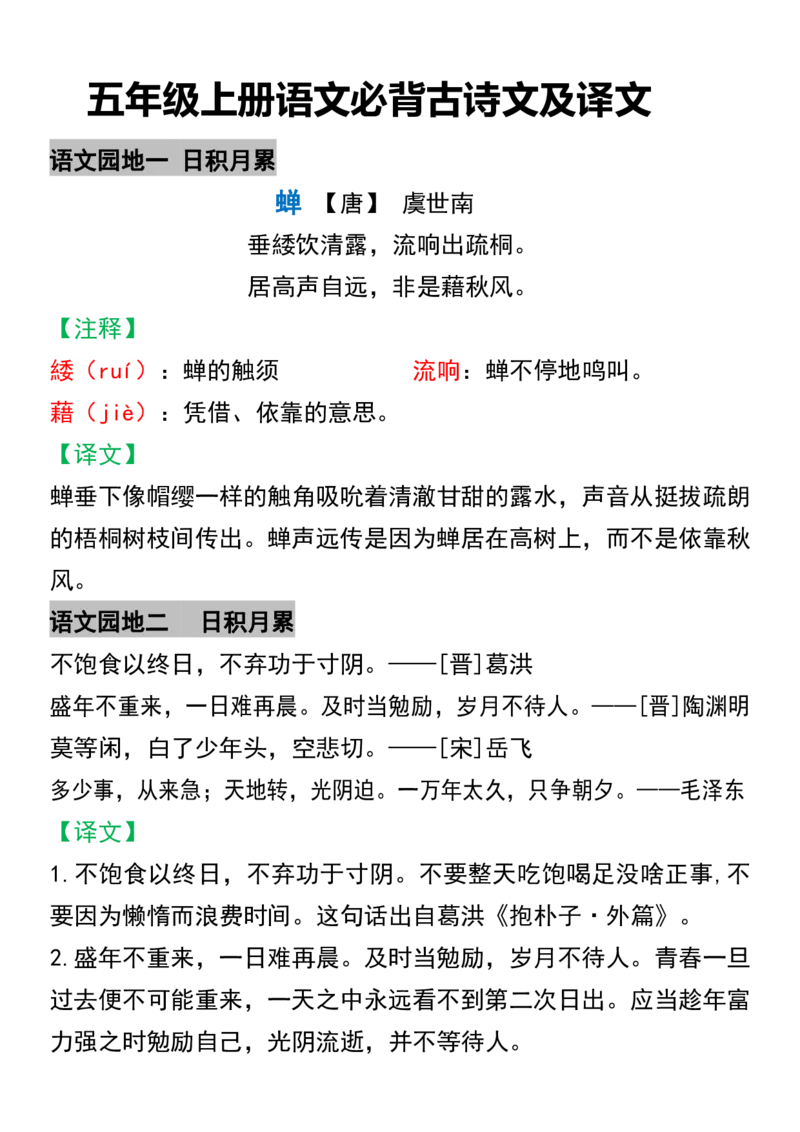 《五年级上册语文必背古诗文及译文_5年级上册同步教辅_5上语文_五上语文必背》第1页预览