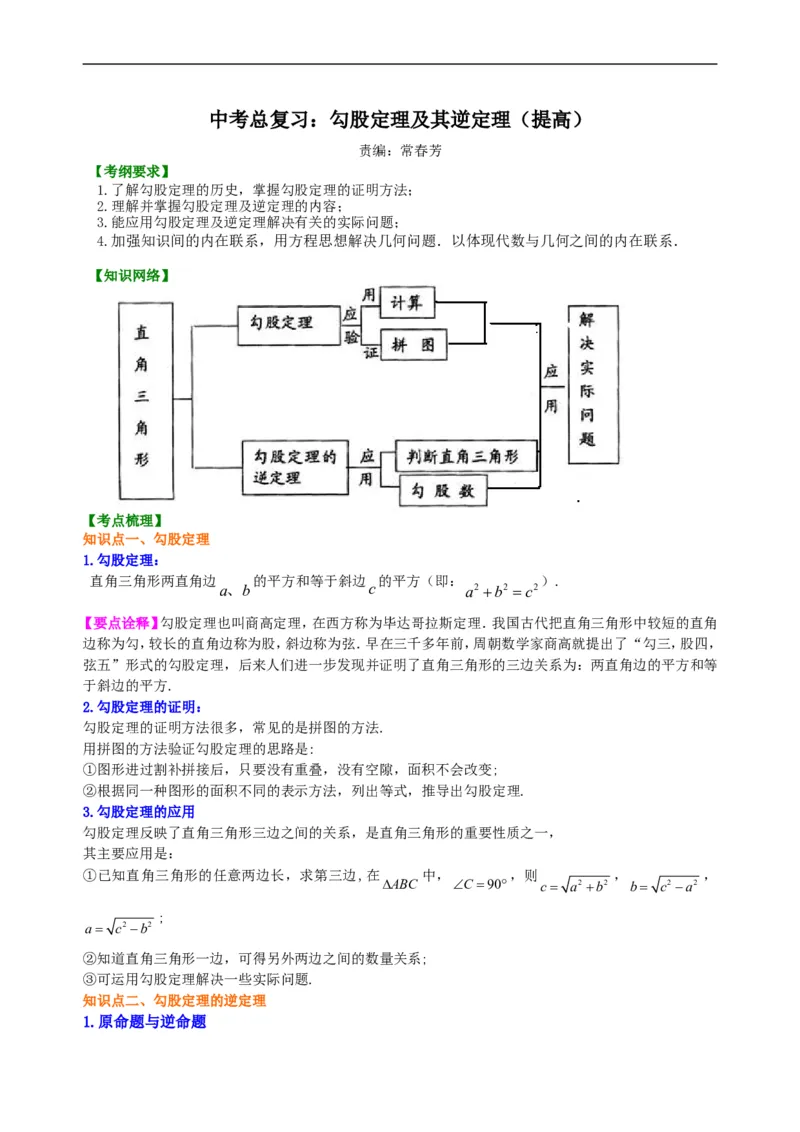 《--知识讲解（提高）_20190524133746_初高中资料库_初中资料库（转存避免链接过期失效）_初中数学》第1页预览
