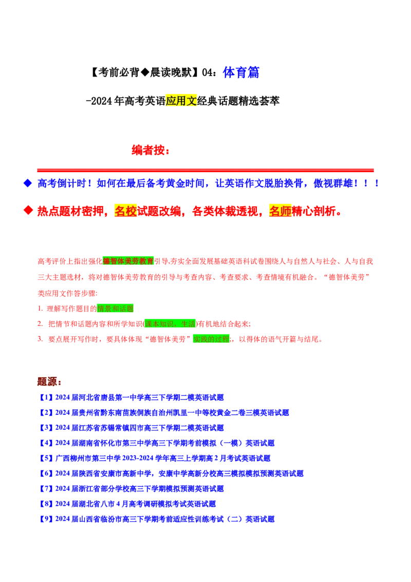 《04：体育篇_英语(2)_专项复习_2024年_2024年高考英语应用文写作考前特训（新高考专用）_资料_1-资料》第1页预览