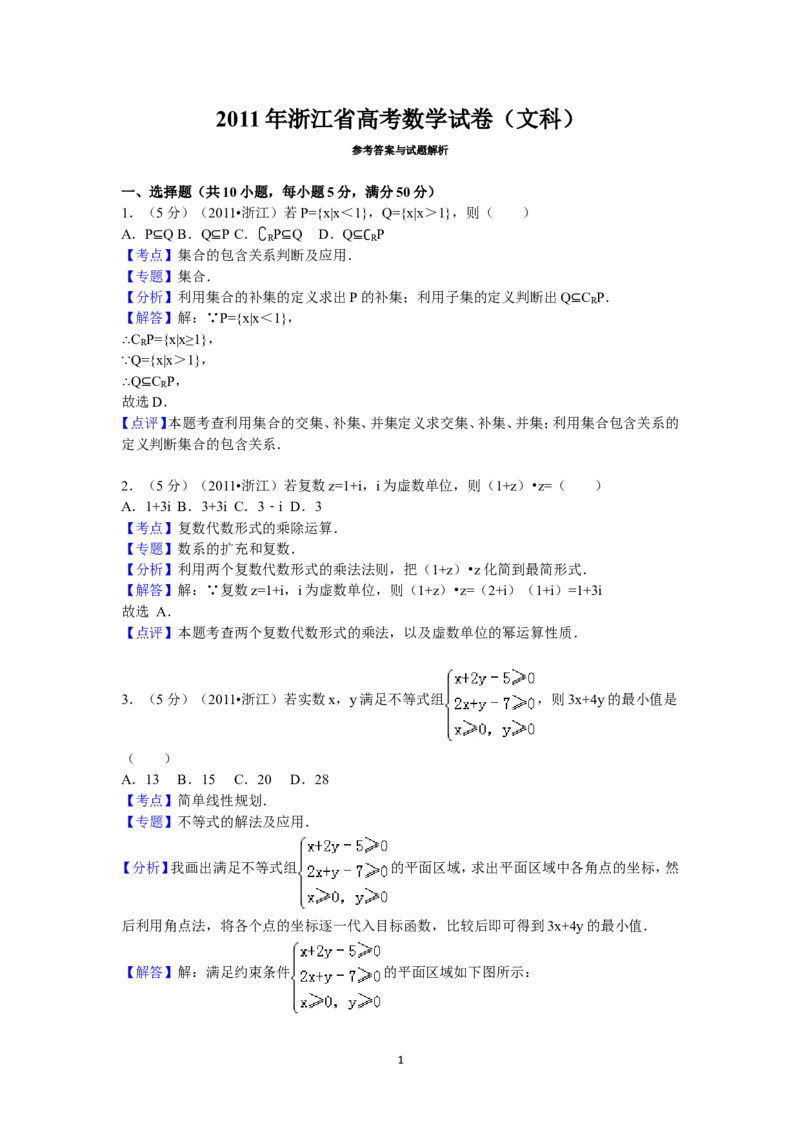 《2011年高考浙江文科数学试题及答案(精校版)_高考一二三轮复习_数学_2027年高考数学专项复习更新中_2008年-2026年数学高考真题-G427_2008-2020年高考_2008-2020年_地方卷_地方卷高考文科数学》第1页预览