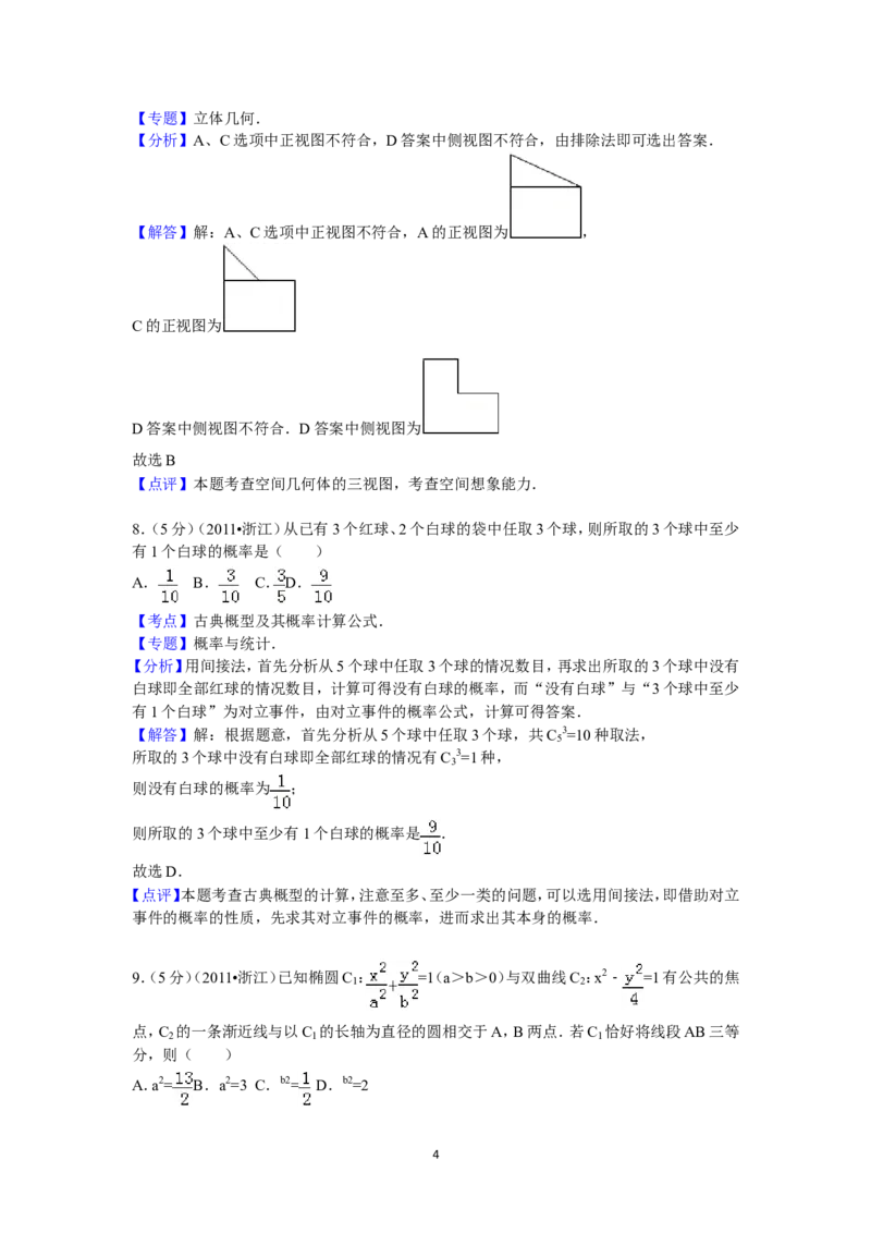 《2011年高考浙江文科数学试题及答案(精校版)_高考一二三轮复习_数学_2027年高考数学专项复习更新中_2008年-2026年数学高考真题-G427_2008-2020年高考_2008-2020年_地方卷_地方卷高考文科数学》第4页预览