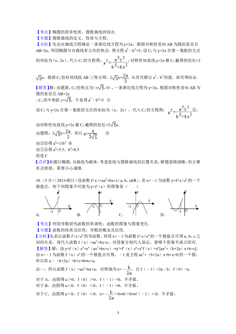《2011年高考浙江文科数学试题及答案(精校版)_高考一二三轮复习_数学_2027年高考数学专项复习更新中_2008年-2026年数学高考真题-G427_2008-2020年高考_2008-2020年_地方卷_地方卷高考文科数学》第5页预览