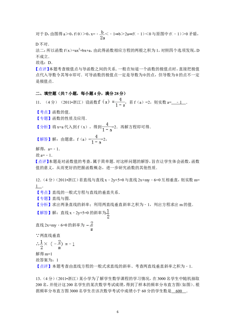 《2011年高考浙江文科数学试题及答案(精校版)_高考一二三轮复习_数学_2027年高考数学专项复习更新中_2008年-2026年数学高考真题-G427_2008-2020年高考_2008-2020年_地方卷_地方卷高考文科数学》第6页预览