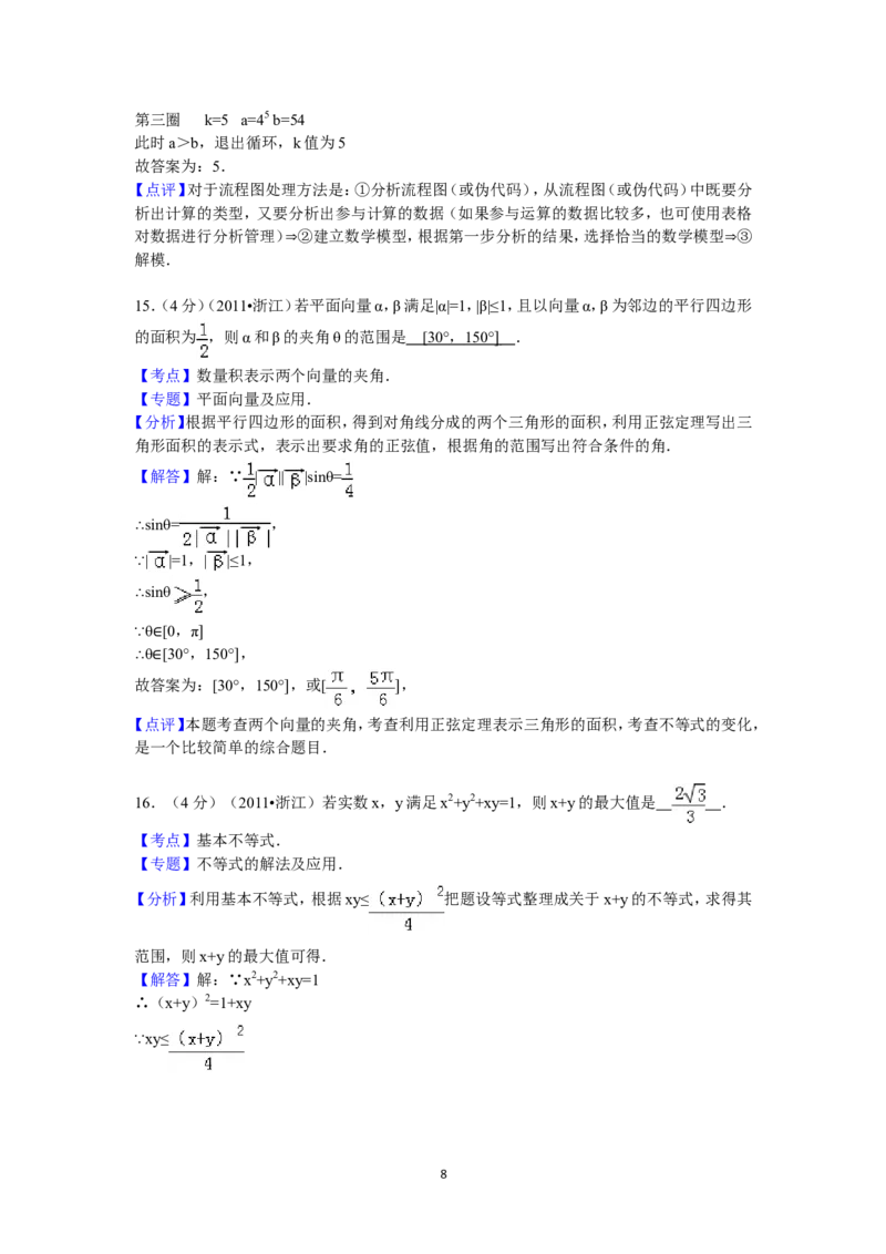 《2011年高考浙江文科数学试题及答案(精校版)_高考一二三轮复习_数学_2027年高考数学专项复习更新中_2008年-2026年数学高考真题-G427_2008-2020年高考_2008-2020年_地方卷_地方卷高考文科数学》第8页预览