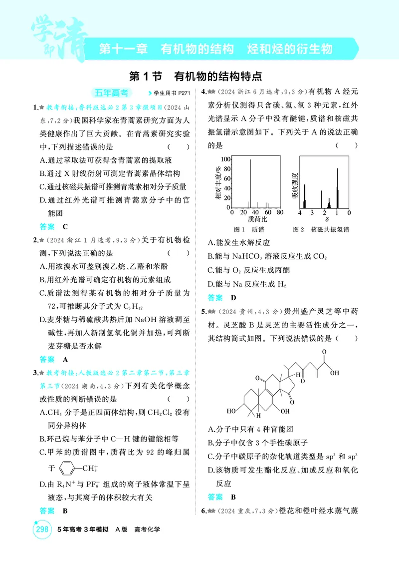 《1_精练册-第十一章　有机物的结构　烃和烃的衍生物_2026版教学资源包_202653高考总复习A版_山东版_2026版.山东版.选考总复习.化学.5·3A版_二、教师用书PDF_1_专题资料包》第1页预览