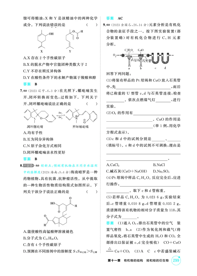 《1_精练册-第十一章　有机物的结构　烃和烃的衍生物_2026版教学资源包_202653高考总复习A版_山东版_2026版.山东版.选考总复习.化学.5·3A版_二、教师用书PDF_1_专题资料包》第2页预览