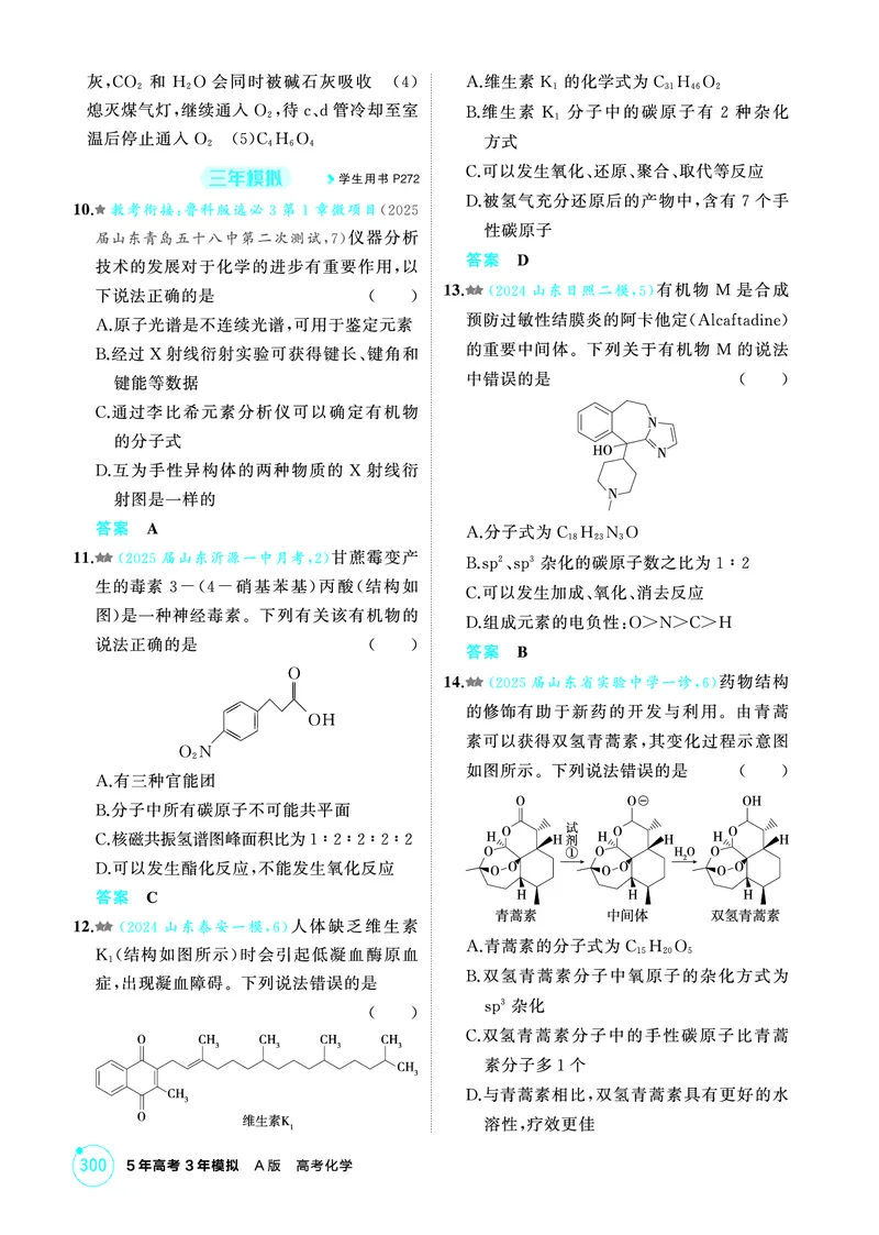 《1_精练册-第十一章　有机物的结构　烃和烃的衍生物_2026版教学资源包_202653高考总复习A版_山东版_2026版.山东版.选考总复习.化学.5·3A版_二、教师用书PDF_1_专题资料包》第3页预览