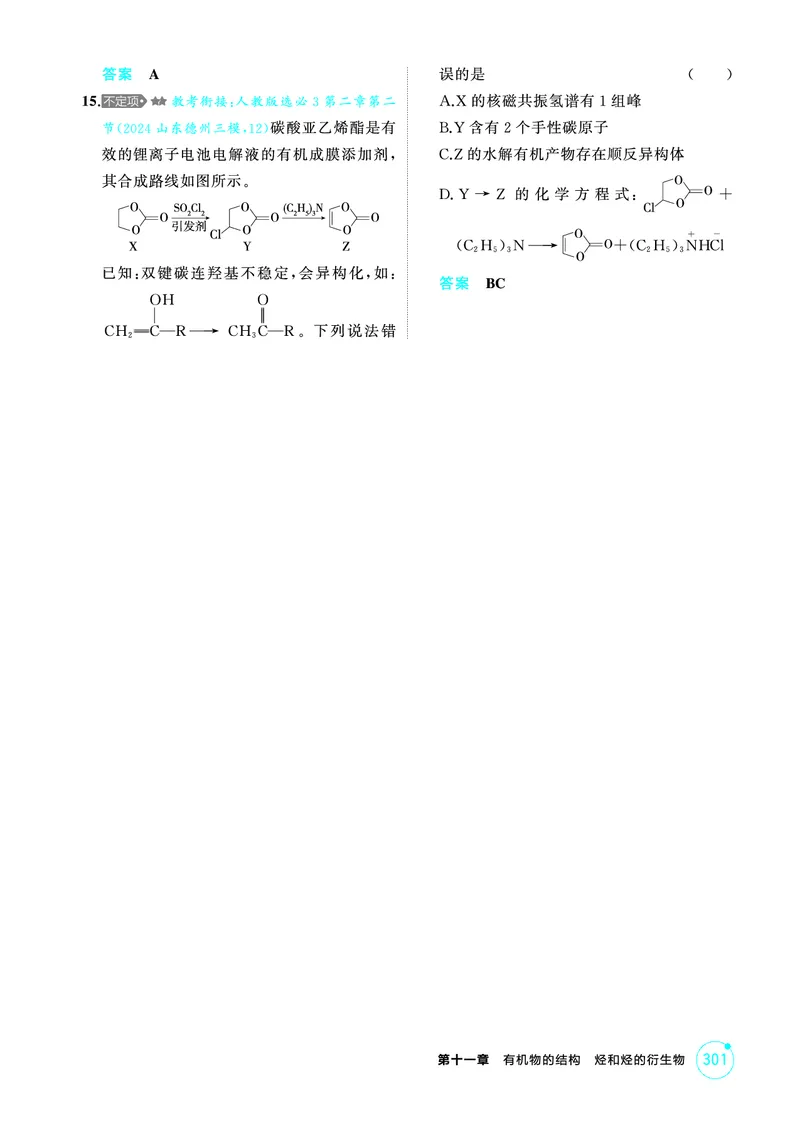 《1_精练册-第十一章　有机物的结构　烃和烃的衍生物_2026版教学资源包_202653高考总复习A版_山东版_2026版.山东版.选考总复习.化学.5·3A版_二、教师用书PDF_1_专题资料包》第4页预览