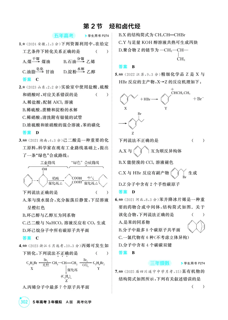 《1_精练册-第十一章　有机物的结构　烃和烃的衍生物_2026版教学资源包_202653高考总复习A版_山东版_2026版.山东版.选考总复习.化学.5·3A版_二、教师用书PDF_1_专题资料包》第5页预览