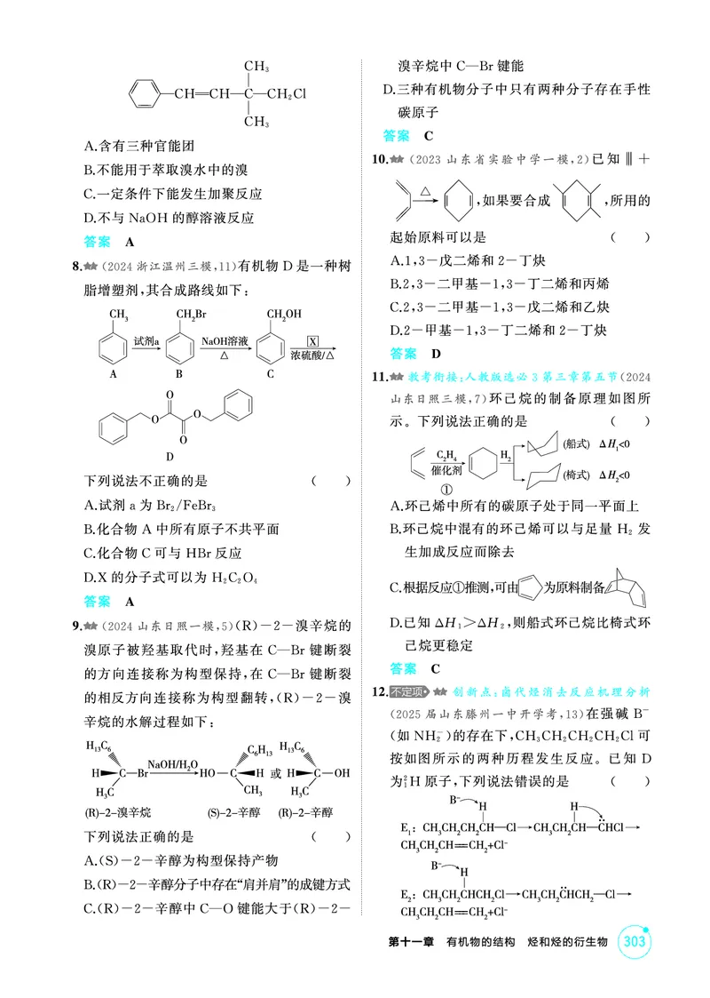《1_精练册-第十一章　有机物的结构　烃和烃的衍生物_2026版教学资源包_202653高考总复习A版_山东版_2026版.山东版.选考总复习.化学.5·3A版_二、教师用书PDF_1_专题资料包》第6页预览