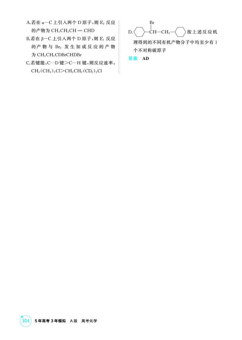 《1_精练册-第十一章　有机物的结构　烃和烃的衍生物_2026版教学资源包_202653高考总复习A版_山东版_2026版.山东版.选考总复习.化学.5·3A版_二、教师用书PDF_1_专题资料包》第7页预览