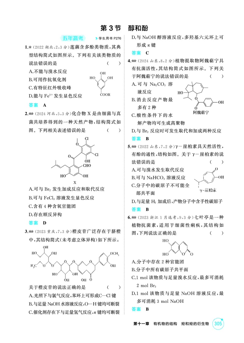 《1_精练册-第十一章　有机物的结构　烃和烃的衍生物_2026版教学资源包_202653高考总复习A版_山东版_2026版.山东版.选考总复习.化学.5·3A版_二、教师用书PDF_1_专题资料包》第8页预览