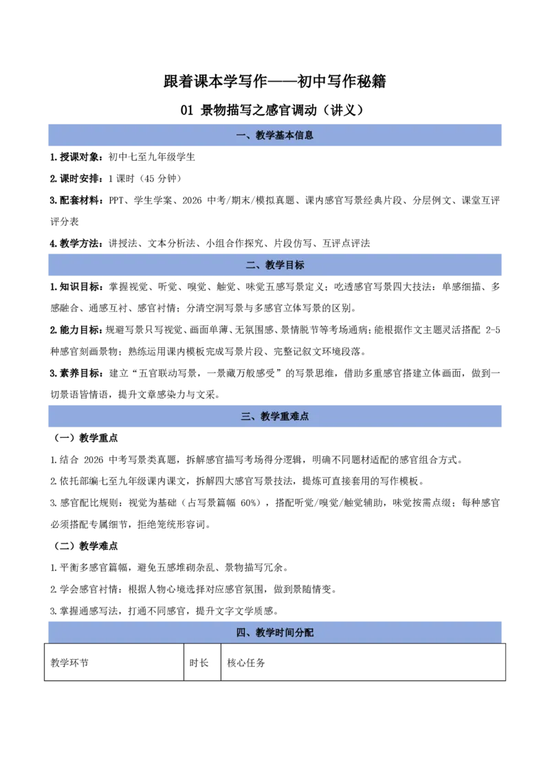 《01景物描写之感官调动（讲义）_2026秋初中教辅合集_2027学科网&_2027《中考语文作文之跟着课文学写作》专题（全国通用）[完整版]_五、景物描写》第1页预览