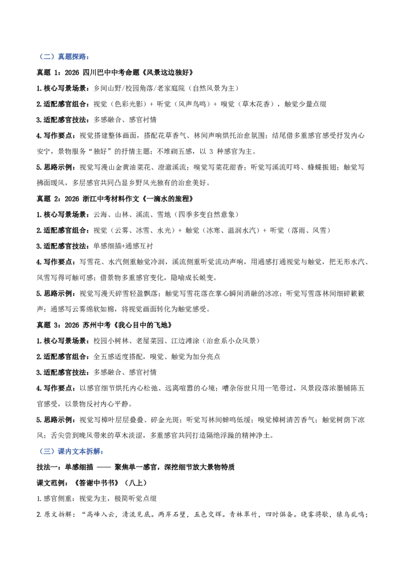 《01景物描写之感官调动（讲义）_2026秋初中教辅合集_2027学科网&_2027《中考语文作文之跟着课文学写作》专题（全国通用）[完整版]_五、景物描写》第3页预览
