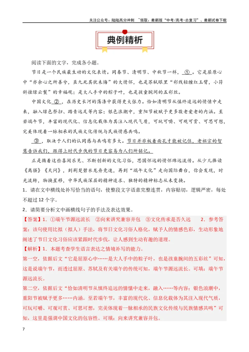 《第6节补写句子-2024年高考语文一轮复习知识清单（全国通用）（解析版）_一轮复习_2024年_2024年高考语文一轮复习知识清单梳理典例全国通用_第1章语言文字运用》第7页预览