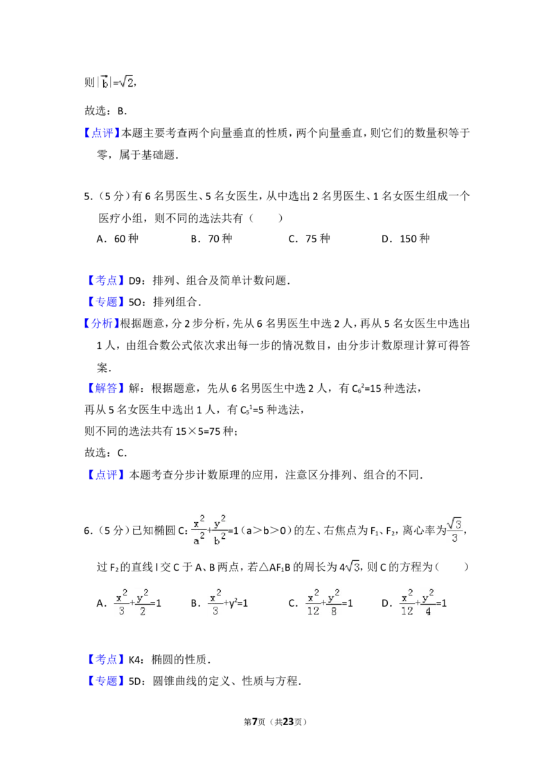 《2014年全国统一高考数学试卷（理科）（大纲版）（含解析版）_高考一二三轮复习_数学_2027年高考数学专项复习更新中_2008年-2026年数学高考真题-G427_2008-2020年高考_2008-2020年_全国卷_494》第7页预览