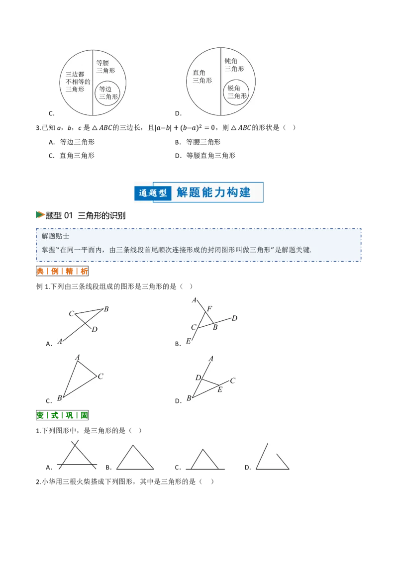 《13.1三角形的概念（讲义）（原卷版）_2026秋初中教辅合集_2027学科网&_2026秋《同步备课系列》8上数学_第十三章三角形_讲义》第5页预览