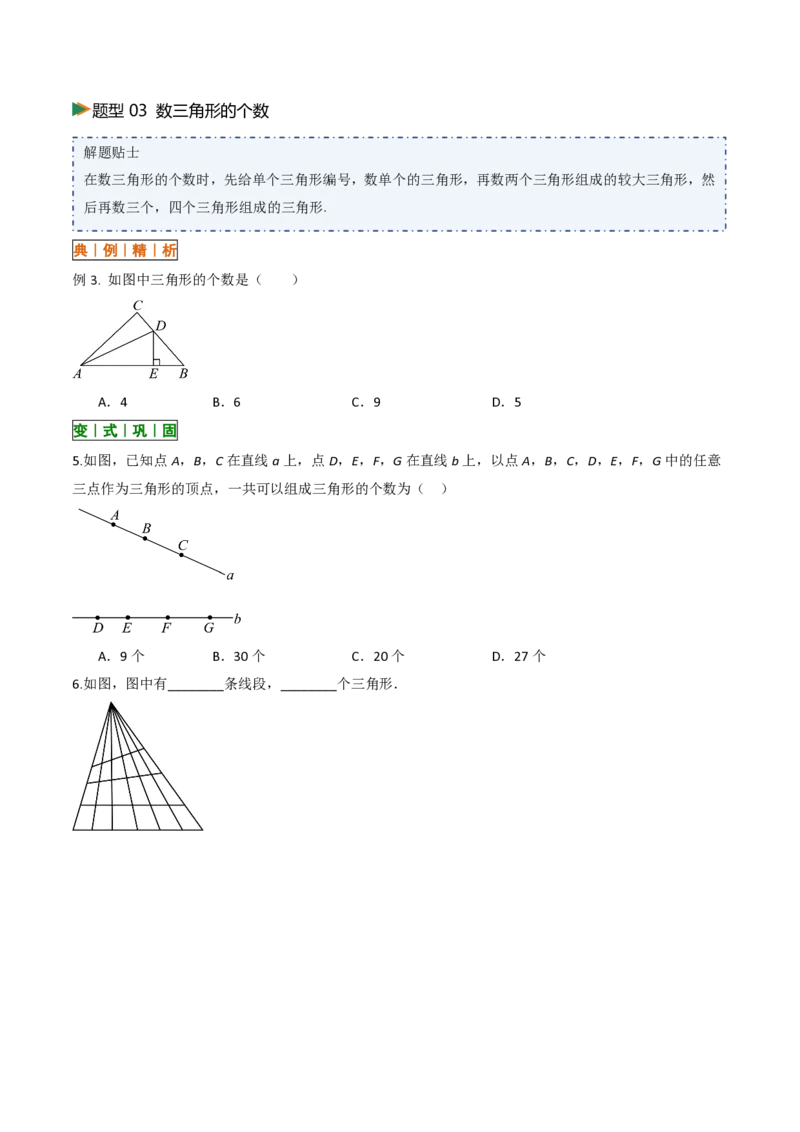 《13.1三角形的概念（讲义）（原卷版）_2026秋初中教辅合集_2027学科网&_2026秋《同步备课系列》8上数学_第十三章三角形_讲义》第7页预览