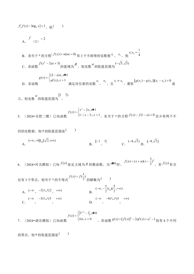 《2025版老余数学二轮总复习·函数&导数&不等式（原卷版）_2026版高中《二三轮复习+冲刺复习》》第2页预览